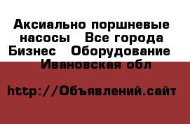 Аксиально-поршневые насосы - Все города Бизнес » Оборудование   . Ивановская обл.